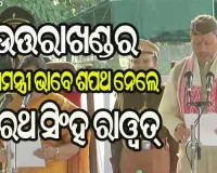 ଉତ୍ତରାଖଣ୍ଡର ମୁଖ୍ୟମନ୍ତ୍ରୀ ଭାବେ ଶପଥ ଗ୍ରହଣ କଲେ ତୀରଥ ସିଂହ ରାଓ୍ଵତ୍