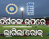 କ୍ରିକେଟକୁ ଫେରିଲା କଟକଣା : ବିନା ଦର୍ଶକରେ ଖେଳାଯିବ ଭାରତ-ଇଂଲଣ୍ଡ ଟି୨୦ ସିରିଜର ଅବଶିଷ୍ଟ ମ୍ୟାଚ