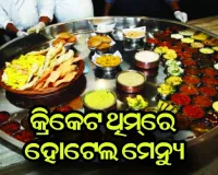କ୍ରିକେଟ ଥିମ୍‌ରେ ହୋଟେଲ ମେନ୍ୟୁ; ମିଳୁଛି ଧୋନି ଖେଚୁଡ଼ି, ଭୁବନେଶ୍ବର ଭର୍ତ୍ତା ଓ ହ୍ୟାଟ୍ରିକ୍ ଗୁଜୁରାଟୀ ଡାଲ
