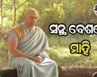 ସୋସିଆଲ୍‌ ମିଡିଆରେ ଭାଇରାଲ ହେଉଛି ଧୋନୀଙ୍କ ନୂଆ ଅବତାର, ଆପଣ ମଧ୍ୟ ଦେଖିଲେ ହୋଇଯିବେ ଆଶ୍ଚର୍ଯ୍ୟ