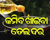 କମିପାରେ ଖାଇବା ତେଲ ଦର