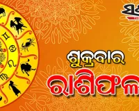 ଶୁକ୍ରବାର ରାଶିଫଳ (୨୬-୦୩-୨୦୨୧)