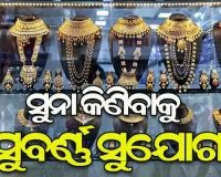 ଗ୍ରାହକଙ୍କ ପାଇଁ ଖୁସି ଖବର, ପୁଣି କମିଲା ସୁନା ଦର