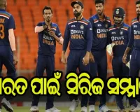 ଆଜି ଚତୁର୍ଥ ଟି-୨୦, ଭାରତ ପାଇଁ କର ବା ମର ସ୍ଥିତି