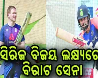 ଆଜି ଭାରତ-ଇଂଲଣ୍ଡ ନିର୍ଣ୍ଣାୟକ ମୁକାବିଲା