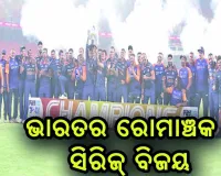 ଭାରତର ରୋମାଞ୍ଚକ ଟି-୨୦ ସିରିଜ୍‍ ବିଜୟ, ଭୁବନେଶ୍ବର କୁମାର ପ୍ଲେୟର ଅଫ୍‌ ଦି ମ୍ୟାଚ୍‌