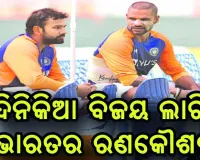 ଆଜିଠୁ ଭାରତ-ଇଂଲଣ୍ଡ ଦିନିକିଆ ସିରିଜ