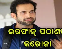 ଇରଫାନ୍ ପଠାଣ କରୋନା ଆକ୍ରାନ୍ତ