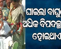 ହ୍ବିଲ ଚେୟାରରେ ବସି ଦିଦିଙ୍କ ରୋଡ ଶୋ’, କହିଲେ ବାଘୁଣୀ ଘାଇଲା ହେଲେ ଅଧିକ ବିପଦଜ୍ଜନକ ହୋଇଥାଏ
