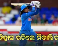 ଇତିହାସ ରଚିଲେ ଭାରତୀୟ ମହିଳା କ୍ରିକେଟର ମିତାଲି ରାଜ୍, ପ୍ରଥମ ଭାରତୀୟ ମହିଳା ଭାବେ ଅନ୍ତରାଷ୍ଟ୍ରୀୟ କ୍ରିକେଟରେ ପୂରଣ କଲେ ୧୦ ହଜାର ରନ୍