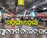 ପ୍ଲାଟଫର୍ମ ଟିକେଟ୍ ମୂଲ୍ୟ ବଢ଼ାଇଲା ରେଳ ମନ୍ତ୍ରଣାଳୟ