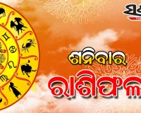 ଶନିବାର ରାଶିଫଳ ( ୨୦- ୦୩-୨୦୨୧ )