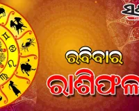 ରବିବାର ରାଶିଫଳ (୦୭-୦୩-୨୦୨୧)