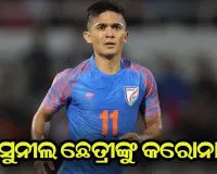 ଭାରତୀୟ ଫୁଟବଲ ଦଳର ଅଧିନାୟକ ସୁନୀଲ ଛେତ୍ରୀଙ୍କୁ କରୋନା