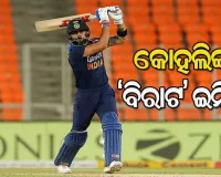 ତୃତୀୟ ଟି-୨୦ : ଇଂଲଣ୍ଡକୁ ୧୫୭ ରନ୍‌ର ବିଜୟ ଲକ୍ଷ୍ୟ ଦେଲା ବିରାଟ ବାହିନୀ