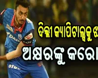 ଦିଲ୍ଲୀ କ୍ୟାପିଟାଲ୍ସକୁ ପୁଣି ଲାଗିଲା ଝଟକା, ଅଲ୍‌ରାଉଣ୍ଡର ଅକ୍ଷର ପଟେଲଙ୍କୁ କରୋନା