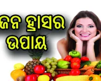 ଓଜନ ହ୍ରାସ ପାଇଁ ଇଣ୍ଟରମିଟେଣ୍ଟ ଫାଷ୍ଟିଂ