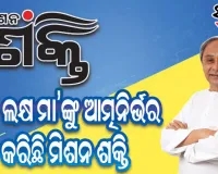 ଧାନ ସଂଗ୍ରହଠାରୁ ଆହାର କେନ୍ଦ୍ର ପରିଚାଳନା ସବୁଠି ଆଗରେ ମିଶନ ଶକ୍ତି