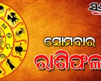 ସୋମବାର ରାଶିଫଳ ( ୧୨-୦୪-୨୦୨୧ )