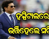 ହସ୍ପିଟାଲରେ ଭର୍ତ୍ତି ହେଲେ ମାଷ୍ଟର ବ୍ଲାଷ୍ଟର ସଚିନ ତେନ୍ଦୁଲକର, ସ୍ୱାସ୍ଥ୍ୟାବସ୍ଥା ଗୁରୁତର