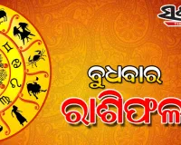 ବୁଧବାର ରାଶିଫଳ ( ୦୭-୦୪-୨୦୨୧)