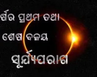 ଆସନ୍ତା ୧୦ ତାରିଖରେ ବର୍ଷର ପ୍ରଥମ ତଥା ଶେଷ ବଳୟ ସୂର୍ଯ୍ୟପରାଗ