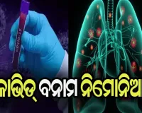 କୋଭିଡ୍ ବନାମ ନିମୋନିଆ: ଜାଣନ୍ତୁ…. କୋଭିଡ୍ ଆକ୍ରାନ୍ତ ରୋଗୀଙ୍କୁ ନିମୋନିଆରୁ କିପରି କରିବେ ରକ୍ଷା