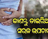 ଜାଣନ୍ତୁ….ଡାଇରିଆ ବା ତରଳ ଝାଡ଼ା ହେଲେ କିପରେ କରିବେ ଚିକିତ୍ସା