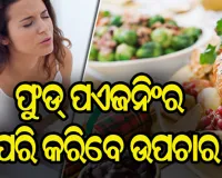 ଜାଣନ୍ତୁ ଫୁଡ୍‌ ପଏଜନିଂର ଲକ୍ଷଣ ଓ କିପରି କରିବେ ଉପଚାର
