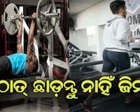 ହଠାତ୍‍ ଛାଡ଼ନ୍ତୁ ନାହିଁ ଜିମ୍, ହୋଇପାରନ୍ତି ଅସୁସ୍ଥ