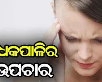 ଜାଣନ୍ତୁ…. କିପରି କରିବେ ଅଧକପାଳି ରୋଗର ଉପଚାର