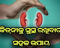 ଜାଣନ୍ତୁ…. କିଡ୍‍ନୀ ରୋଗର କାରଣ, ଲକ୍ଷଣ ଓ କିପରି କରିବେ ନିରାକରଣ