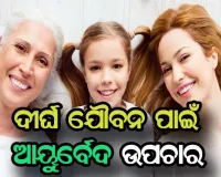 ଯୌବନ ବଜାୟ ରଖିବା ପାଇଁ ଆୟୁର୍ବେଦରେ ଥିବା ସହଜ ଓ ସରଳ ଉପାୟ