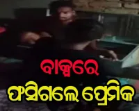 ଦେଖା କରିବାକୁ ଆସି ଫସିଗଲେ ପ୍ରେମିକ, ତାଲା ମାରି ବାକ୍ସରେ ଲୁଚାଇଲା ପ୍ରେମିକା