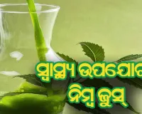 ସ୍ବାସ୍ଥ୍ୟ ଉପଯୋଗୀ ନିମ୍ବ ଜୁସ୍‌