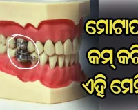 ମୋଟାପଣ କମ୍ କରିବ ମେସିନ୍