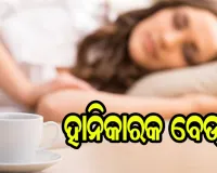 ହାନିକାରକ ବେଡ୍‌ ଟି’….ଖାଲିପେଟରେ ଚାହା ପିଇଲେ ଦେଖା ଦେଇଥାଏ ଏହି ସମସ୍ୟା…