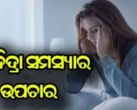 ଅନିଦ୍ରା ସମସ୍ୟାରୁ ମୁକ୍ତି ପାଇବା ପାଇଁ ଜାଣନ୍ତୁ ଉପଚାର