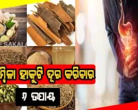 ଏସିଡିଟି ଓ ଆମ୍ବିଳା ହାକୁଟି ଦୂର କରିବ ଏହି ୬ଟି ମସଲା