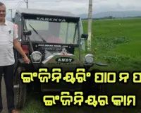ଇଂଜିନିୟରିଂ ପାଠ ନ ପଢି ଇଂଜିନିୟର କାମ: ନିଜ ଜ୍ଞାନ କୌଶଳରେ ତିଆରି କଲେ ସୌରଚାଳିତ ଚାରି ଚକିଆ ଗାଡି