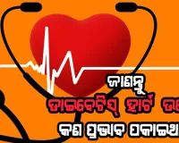 ଡାଇବେଟିସ୍ ଏବଂ ହୃଦରୋଗ: ଜାଣନ୍ତୁ ଡାଇବେଟିସ୍ ହାର୍ଟ ଉପରେ କଣ ପ୍ରଭାବ ପକାଇଥାଏ ଓ କିପରି କରିବେ ନିରାକରଣ….