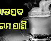 ଲାଭପ୍ରଦ ଗରମ ପାଣି