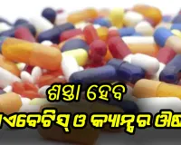 ଶସ୍ତା ହେବ ଡାଏବେଟିସ୍‌, କ୍ୟାନ୍ସର ଔଷଧ