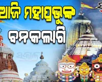 ଆଜି ଶ୍ରୀମନ୍ଦିରରେ ମହାପ୍ରଭୁଙ୍କ ବନକଲାଗି ନୀତି, ୫ଘଣ୍ଟା ବନ୍ଦ ରହିବ ସର୍ବସାଧାରଣ ଦର୍ଶନ 