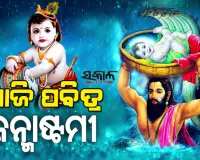 ଆଜି ପବିତ୍ର ଜନ୍ମାଷ୍ଟମୀ: ପ୍ରଭୁ ଶ୍ରୀକୃଷ୍ଣଙ୍କ ଦିବ୍ୟ ଧରାବତରଣ, ଶ୍ରୀମନ୍ଦିରରେ ସ୍ୱତନ୍ତ୍ର ନୀତିକାନ୍ତି
