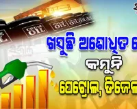 କମିଲା ଅଶୋଧିତ ତୈଳ ମୂଲ୍ୟ, ପେଟ୍ରୋଲରେ ମିଶିଲା ଇଥାନଲ୍‌; ତଥାପି ଖସୁନି ପେଟ୍ରୋଲ-ଡିଜେଲ ଦର...