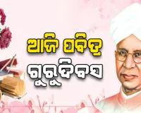 ଆଜି ଗୁରୁ ଦିବସ; ଭାରତୀୟ ସଂସ୍କୃତିରେ ଗୁରୁ-ଶିଷ୍ୟ ପରମ୍ପରା ଅକ୍ଷୁର୍ଣ୍ଣ ଓ ପବିତ୍ର