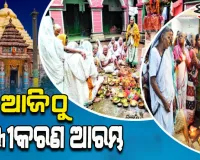 ପୁରୀରେ ନିଃଶୁଳ୍କ କାର୍ତ୍ତିକ ବ୍ରତ ପାଇଁ ହବିଷ୍ୟାଳୀଙ୍କ ଅନଲାଇନ୍ ପଞ୍ଜୀକରଣ ଆଜିଠାରୁ ଆରମ୍ଭ 