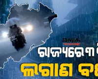 ଲଘୁଚାପ ପ୍ରଭାବରେ ଭିଜିବ ଓଡ଼ିଶା: ମୟୂରଭଞ୍ଜ ପାଇଁ ରେଡ୍ ଆଲର୍ଟ, ଶୁକ୍ରବାର ଯାଏଁ ପ୍ରବଳ ବର୍ଷା ସମ୍ଭାବନା