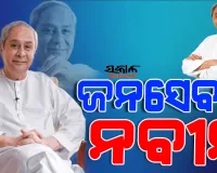 ଆଜି ନବୀନ ପଟ୍ଟନାୟକଙ୍କ ୮୦ତମ ଜନ୍ମଦିନ; ଲୋକପ୍ରିୟତାର ସଂଜ୍ଞା, ଜନ ନାୟକର ପରିଭାଷା ସବୁ ନବୀନଙ୍କ ଭିତରେ ସମାହିତ